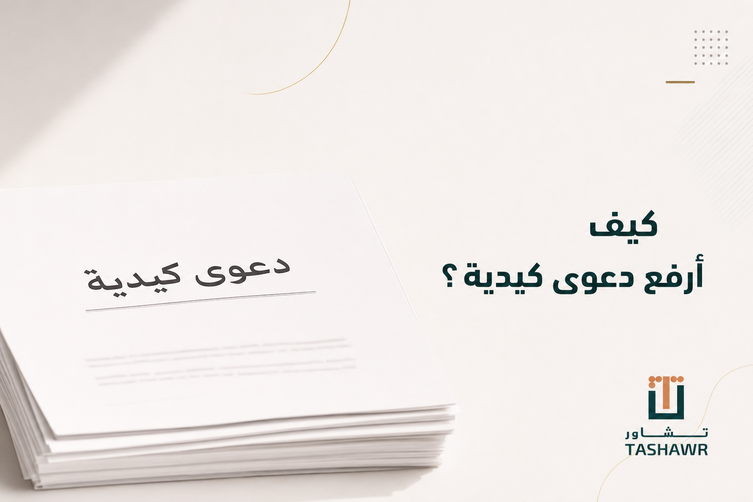 كيف أرفع دعوى كيدية؟ خطواتك النظامية لحماية حقك